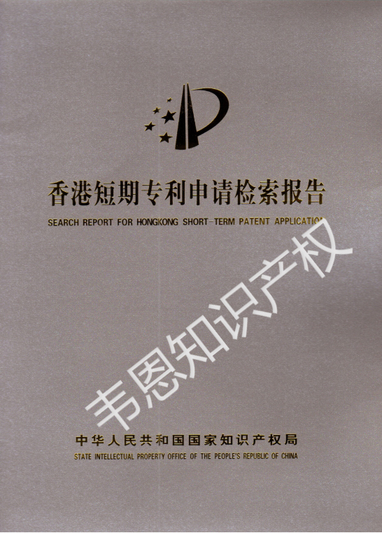 香港短期专利申请检索报告