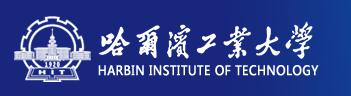 哈尔滨工业大学