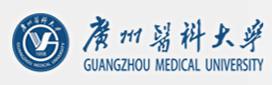 广州医科大学