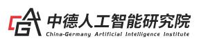 中德人工智能研究院